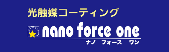 光触媒コーディング nano force one