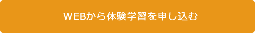 WEBから体験学習を申し込む