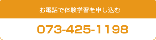 お電話で体験学習を申し込む