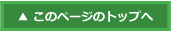 このページの上部へ