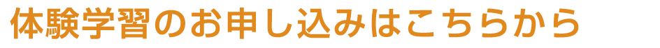 体験学習のお申込みはこちらから