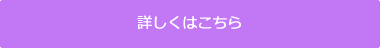 詳細はこちら